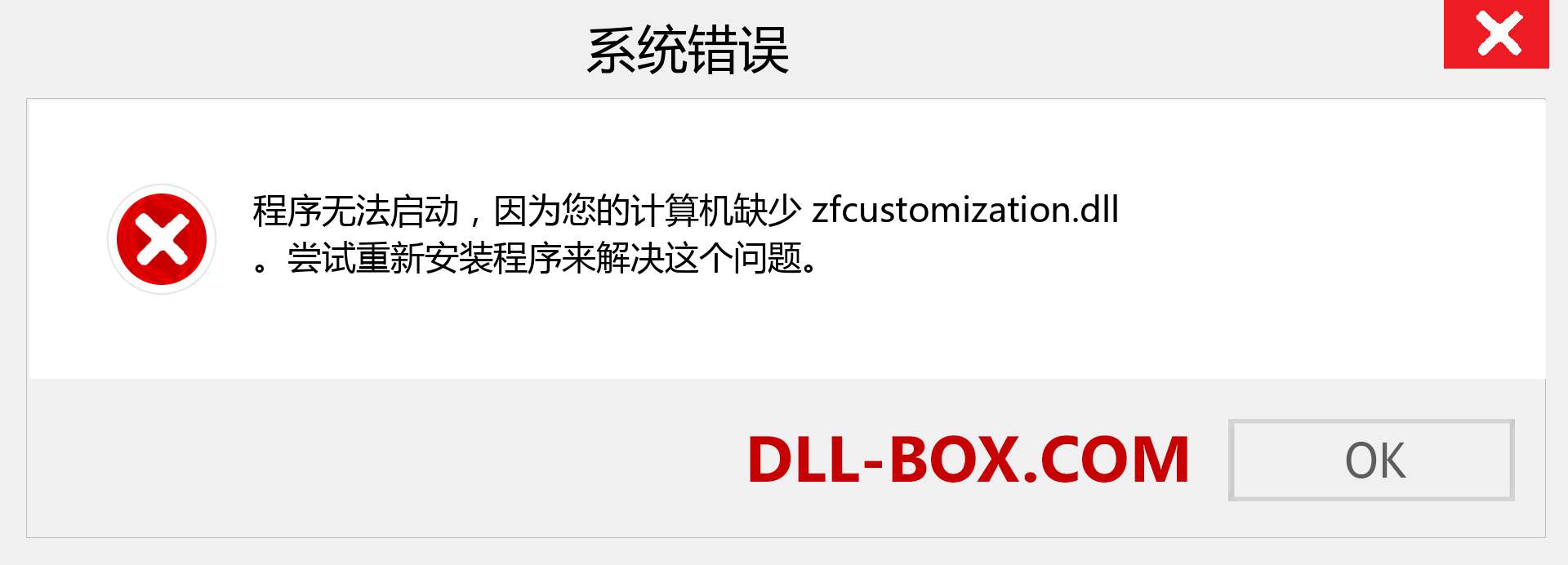zfcustomization.dll 文件丢失？。 适用于 Windows 7、8、10 的下载 - 修复 Windows、照片、图像上的 zfcustomization dll 丢失错误